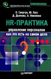 book HR-практика. Управление персоналом как это есть на самом деле