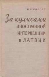 book За кулисами иностранной интервенции в Латвии (1918-1920 гг.)