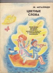 book Цветные слова