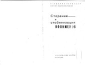 book Старение и стабилизация полимеров