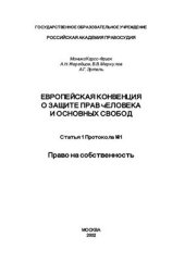 book Эртель - Европейская конвенция о защите прав человека и основных свобод. Статья 1 Протокола 1. Право на собственность