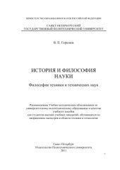 book История и философия науки. Философия техники и технических наук
