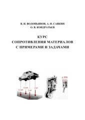 book Курс сопротивления материалов с примерами и задачами