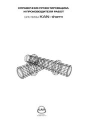 book Справочник проектировщика и производителя работ системы KAN-therm