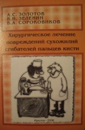 book Хирургическое лечение повреждений сухожилий сгибателей пальцев кисти