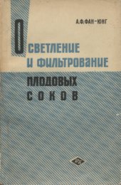 book Осветление и фильтрование плодовых соков