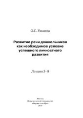 book Развитие речи дошкольников как необходимое условие успешного личностного развития: лекции 5-8