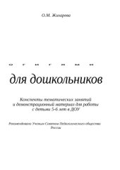 book Оригами для дошкольников