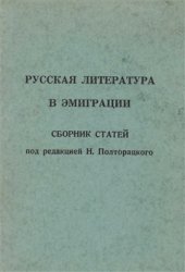 book Русская литература в эмиграции. Сборник статей