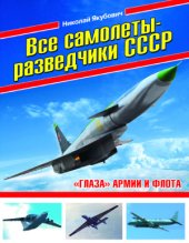 book Все самолеты-разведчики СССР. ’’Глаза’’ армии и флота