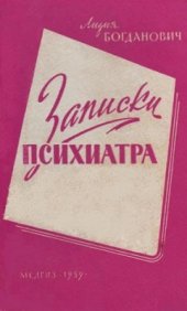 book Записки психиатра