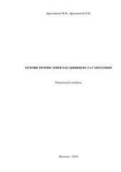 book Основи промислового будівництва та сантехніки