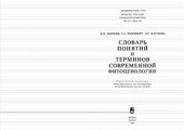 book Словарь понятий и терминов современной фитоцентологии