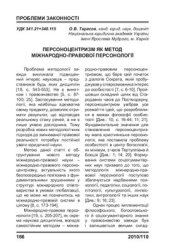 book Персоноцентризм як метод міжнародно-правової персонології