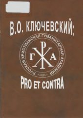 book В.О.Ключевский: pro et contra. Антология