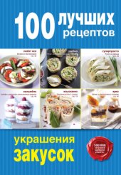 book 100 лучших рецептов украшения закусок