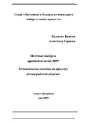 book Местные выборы кризисной осени 2009