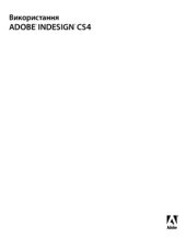 book Використання ADOBE INDESIGN CS4