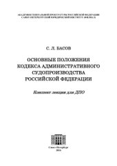 book Основные положения Кодекса административного судопроизводства Российской Федерации