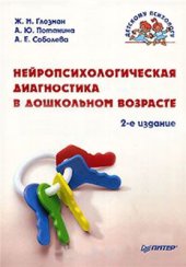 book Нейропсихологическая диагностика в дошкольном возрасте