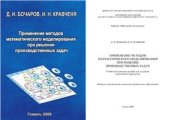 book Применение методов математического моделирования при решении производственных задач