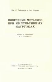 book Поведение металлов при импульсивных нагрузках