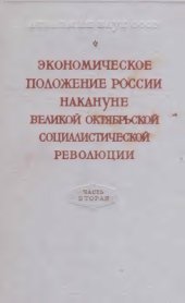 book Экономическое положение России накануне Великой Октябрьской революции. Т. 2
