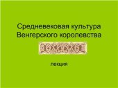 book Лекции по культуре средневековой Европы. Средневековая культура Венгерского королевства