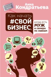 book Как начать свой бизнес, когда есть муж и семеро по лавкам