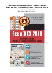 book Все о ЖКХ 2016. Дополнения, штрафы, способы не платить или платить меньше
