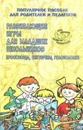 book Развивающие игры для младших школьников. Кроссворды, викторины, головоломки