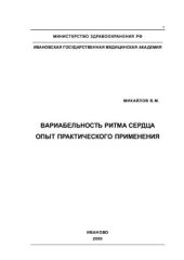 book Вариабельность ритма сердца. Опыт практического применения метода