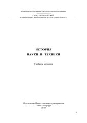 book История науки и техники