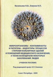 book Микроорганизмы - контаминанты и патогены - индукторы процессов старения больничных зданий и помещений медицинского назначения, а также возбудители некоторых заболеваний людей