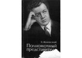 book Полномочный представитель СССР