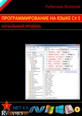 book Программирование на языке C# 5.0: Начальный уровень (сокращенная версия)