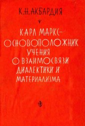 book Карл Маркс - основоположник учения о взаимосвязи диалектики и материализма