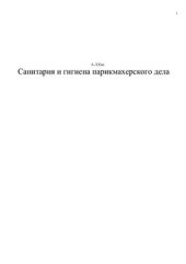 book Санитария и гигиена парикмахерского дела