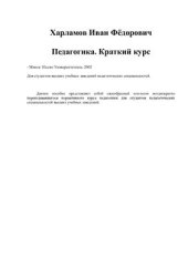 book Педагогика. Краткий курс