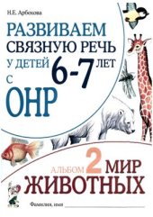 book Развиваем связную речь у детей 6-7 лет с ОНР. Альбом 2. Мир животных