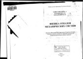 book Физика отказов механических систем