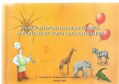 book Иллюстрированная методика логопедического обследования