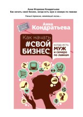 book Как начать свой бизнес, когда есть муж и семеро по лавкам