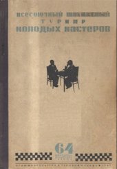 book Всесоюзный турнир молодых мастеров Ленинград, 1936 г