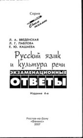 book Русский язык и культура речи: экзаменационные ответы