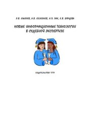 book Новые информационные технологии в судебной экспертизе