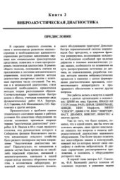 book Неразрушающий контроль. Справочник. Том 7. Книга 2. Вибродиагностика