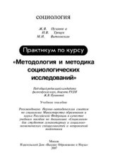 book Практикум по курсу Методология и методика социологических исследований