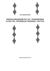 book Инновационный ресурс повышения качества производственных систем