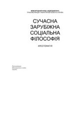 book Сучасна зарубіжна соціальна філософія. Хрестоматія: Навч. посібник